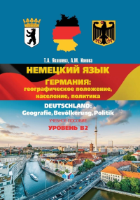 Немецкий язык. Германия: георафическое положение, население, политика. Deutshland: Geografie, Bevolkerung, Politik. Учебное пособие. Уровень В2. . Яковлева Т.А., Ионова А.М..