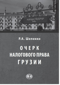 Очерк налогового права Грузии. Опыт исследования публичных финансов в условиях реализации принципа самоопределения народов. . Шепенко Р.А..