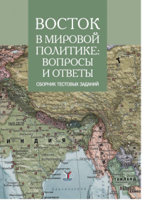 Восток в мировой политике: вопросы и ответы. Сборник текстовых заданий.. Ефремова К.А.