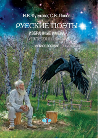 Русские поэты. Избранные имена. (1970-2010-е годы). Учебное пособие.. Кутукова Н.В., Попов С.В.