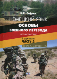 Немецкий язык. Основы военного перевода. Учебное пособие. В двух частях. Часть 2. Книга студента. Ч.2. Сойкин И.Е. Ч.2