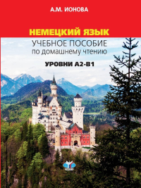 Немецкий язык. Учебное пособие по домашнему чтению. Уровени А2-В1.. Ионова А.М.