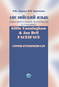 Английский язык. Дополнительные материалы к учебнику Gillie Cunningham & Jan Bell. Face2Face. Upper-Intermediate. . Ларина О.В., Крючкова И.В..