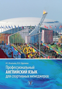 Профессиональный английский язык для спортивных менеджеров. . Игнатьева И.Г., Ефремова Ю.Н..
