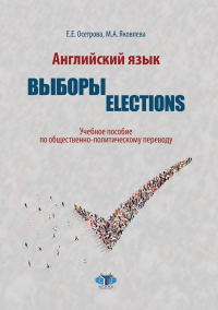 Английский язык. Выборы. Election. Учебное пособие по общественно-политическому переводу. . Осетрова Е.Е., Яковлева М.А..