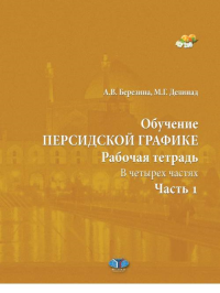 Обучение персидской графике. Рабочая тетрадь. В четырех частях. Часть 1. Ч.1. Березина А.В., Делинад М.Г. Ч.1