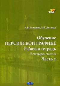Обучение персидской графике. Рабочая тетрадь. В 4 ч. Ч. 2. Березина А.В., Делинад М.Г.