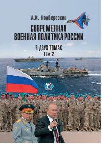 Современная военная политика России. В двух томах. Том.2. . Подберезкин А.И.. Т.2