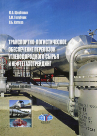Транспортно-логистическое обеспечение перевозок углеводородного сырья и нефтегазотрейдинг.. Щербанин Ю.А., Голубчик А.М., Катюха П.Б.