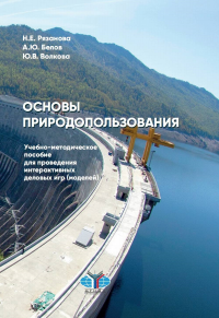 Основы природопользования. Учебно-методические пособие для проведения интерактивных деловых игр (моделей). . Рязанова Н.Е., Белов А.Ю., Волкова Ю.В..