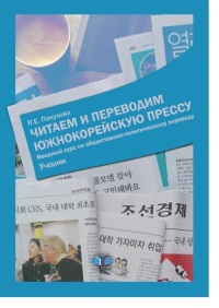 Читаем и переводим южнокорейскую прессу. Вводный курс по общественно-политическому переводу. Учебник.. Пакулова Я.Е.