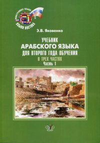 Учебник арабского языка для второго года обучения. В 3-х ч. Ч. 1. Яковенко Э.В.