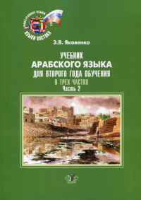Учебник арабского языка для второго года обучения. В трех частях. Часть 2.. Яковенко Э.В.