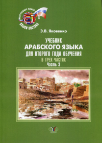 Учебник арабского языка для второго года обучения. В трех частях. Часть 3.. Яковенко Э.В.. Ч.3