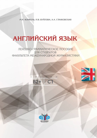 Английский язык. Лексико-грамматическое пособие для студентов факультетов международной журналистики. Уровни В2+ С1. . Конколь М.М., Буйлова И.В., Станковская А.А..