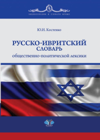 Русско-ивритский словарь общественно-политической лексики. . Костенко Ю.И..