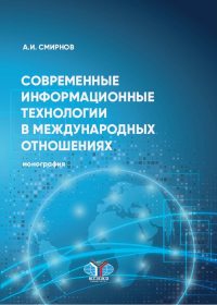 Современные информационные технологии в международных отношениях. Монография. . Смирнов А.И..