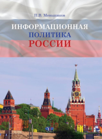 Информационная политика России. . Меньшиков П.В..