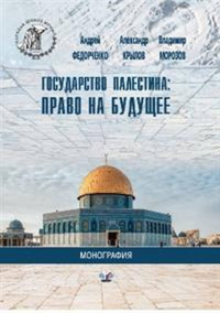 Государство Палестина: право на будущее.. Федорченко А.В., Крылов А.В., Морозов В.М.