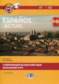 Современный испанский язык. Espanol actual. Начальный курс. Уровни А1-А2. Учебник. Гринина Е.А., Микаэлян Ю.И.