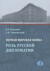 Первая мировая война. Роль русской дипломатии. . Чернявский С.И., Воронин Е.Р..