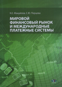 Мировой финансовый рынок и международные платежные системы. . Мануйлова К.Е., Перцева С.Ю..