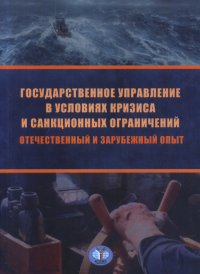 Государственное управление в условиях кризиса и санкционных ограничений. Отечественный и зарубежный опыт. . Охотский Е.В..