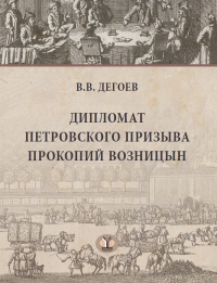Дипломат петровского призыва Прокопий Возницын.. Дегоев В.В.