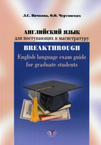 Английский язык для поступающих в магистратуру: учебное пособие = English language exam guide for graduate students : уровни B2-C1. Пичкова Л.С., Чертовских О.О.