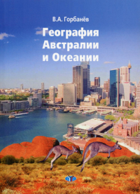География Австралии и Океании.. Горбанёв В.А.