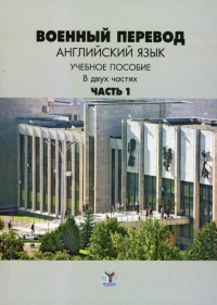 Военный перевод. Английский язык. В 2 ч. Ч. 1.: Учебное пособие. Марущак И.И., Кондрашов В.В., Шлыгина Л.В.