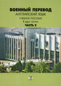 Военный перевод. Английский язык. В 2 ч. Ч. 2: Учебное пособие. Марущак И.И., Кондрашов В.В., Шлыгина Л.В.