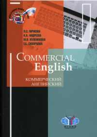 Commercial English. Коммерческий английский.. Пичкова Л.С., Андреева Н.А., Кулемекова М.В., Скворцова Т.Е.