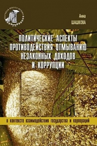 Политические аспекты противодействия отмыванию незаконных доходов и коррупции. В контексте взаимодействия государства и корпораций. . Шашкова А.В..