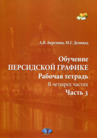Обучение персидской графике. Рабочая тетрадь. В 4 ч. Ч. 3. Березина А.В., Делинад М.Г.