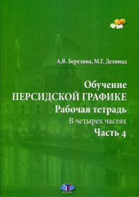 Обучение персидской графике. Рабочая тетрадь. В 4 ч. Ч. 4. Березина А.В., Делинад М.Г.