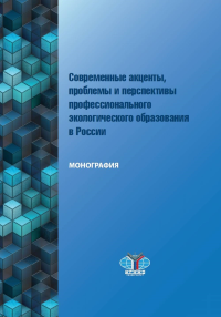 Современные акценты, проблемы и перспективы профессионального экологического образования в России.. Рязанова Н.Е.