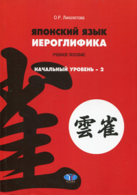 Японский язык. Иероглифика: начальный уровень - 2.. Лихолетова О.Р.