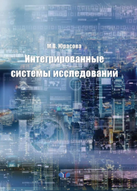Интегрированные системы исследований.. Юрасова М.В.
