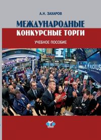 Международные конкурсные торги. Учебное пособие.. Захаров А.Н.