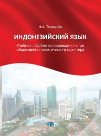 Индонезийский язык. Учебное пособие по переводу текстов общественно-политического характера. . Толмачёв Н.А..