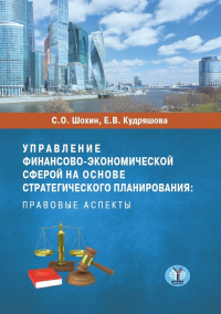 Управление финансово-экономической сферой на основе стратегического планирования: правовые аспекты. . Шохин С.О., Кудряшова Е.В..