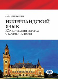 Нидерландский язык. Юридический перевод с комментариями.. Шишулина Л.Е.