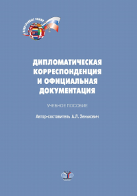 Дипломатическая корреспонденция и официальная документация. Учебное пособие по испанскому языку.. Зенькович А.Л..