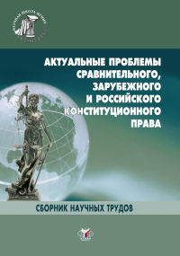 Актуальные проблемы сравнительного, зарубежного и российского, административного, финансового и налогового права. Сборник научных трудов.. Гончаренко И.А.