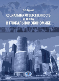 Социальная ответственность и этика в глобальной экономике. . Гурова И.П..