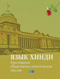Язык хинди. Хрестоматия общественно-политических текстов. Дрюкова К.У.
