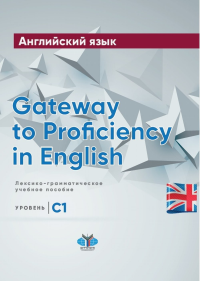 Английский язык. Gateway to Proficiency in English. Лексико-грамматическое учебное пособие. Уровень С1. Тычинский А.А.