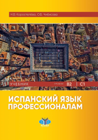 Испанский язык профессионалам. Учебник. Уровни В2-С1.. Коростелёва Н.В., Чибисова О.Б.