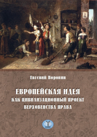 Европейская идея как цивилизационный проект верховенства права.. Воронин Е.Р.